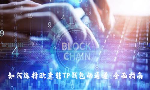 如何选择欧意转TP钱包的通道：全面指南