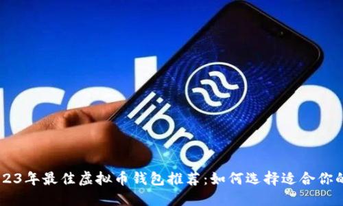 : 2023年最佳虚拟币钱包推荐：如何选择适合你的APP