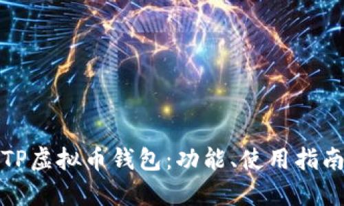 全面解析TP虚拟币钱包：功能、使用指南与安全性