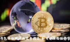  TP钱包冻结地址的完整指