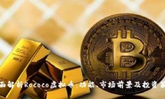 全面解析Rococo虚拟币：功