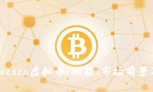 全面解析Rococo虚拟币：功能、市场前景及投资策略