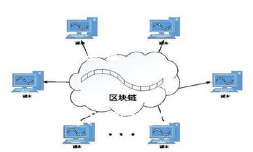 biao虚拟币UTS：全面解析及投资指南/biao

虚拟货币, UTS, 投资策略, 区块链, 加密货币/guanjianci

一、虚拟币UTS简介
随着区块链技术的迅猛发展，虚拟货币的种类和市场规模不断壮大。在众多的虚拟货币中，UTS（Universal Token System）凭借其独特的设计理念和应用场景逐渐成为投资者关注的焦点。UTS是一种基于区块链的数字资产，它不仅是一个支付工具，更是一个生态系统，旨在提高全球范围内的交易效率和便利性。

二、虚拟币UTS的特点
虚拟币UTS的独特之处在于其多个方面的创新性。首先，UTS采用了先进的区块链技术，确保交易的透明性和不可篡改性。这一点使得每一笔交易都可以追溯，极大地提高了用户的信任度。

其次，UTS鼓励社区参与。通过持币用户的投票机制，UTS社区可以对未来的发展方向、项目升级等重要决策进行投票。这种去中心化的管理方式使得UTS的发展更具灵活性，更能贴合用户的需求。

再者，UTS针对交易费用进行了。与传统的虚拟货币相比，UTS的交易费用相对较低，适合日常支付和小额交易。同时，UTS还支持智能合约功能，为开发者提供了良好的应用开发环境。

三、UTS的应用场景
UTS作为一种新兴的虚拟货币，其应用场景非常广泛。首先，在跨境支付方面，UTS的低交易费用和高效的结算速度使其成为跨境电商支付的理想选择。消费者可以使用UTS进行全球购物，而商家也能够降低交易成本，提升竞争力。

此外，UTS还可以用于奖励机制。例如，在某些平台上，用户进行特定行为（如参与调查、分享内容等）时，可以获得UTS作为奖励，这种激励措施能够有效提升用户的参与度和活跃度。

最后，UTS的良好流动性和透明的交易机制使其在金融领域有着广泛的应用前景。用户不仅可以通过UTS进行交易和投资，还能够进行资产管理和风险对冲。

四、投资UTS的策略
对于投资者而言，进行UTS投资需要制定合理的策略。首先要进行市场分析，了解UTS的市场表现、技术支持及社区活跃度等因素。这些信息能够帮助投资者把握UTS的未来发展趋势。

其次，分散投资是降低风险的有效策略。投资者不应将所有资金投入UTS，可以在其他有潜力的虚拟货币中进行配置，以平衡风险和收益。

同时，投资者应关注技术分析和基本面分析，结合市场走势及时作出调整。在跌势中及时止损，在上涨时适当加仓，以最大限度提升收益。

五、用户对UTS的关注点
随着UTS的推广，用户对其安全性、流动性、技术支持、社区发展等方面的关注逐渐增加。安全性是用户最为关心的问题之一，用户希望确保自己的资金安全，并避免被黑客攻击和诈骗。

流动性是另一个重要关注点，用户希望能够在需要时方便快捷地兑换UTS为其他货币，因此流动性好的交易平台至关重要。

此外，技术支持和社区发展同样不可忽视。一个活跃的社区可以为UTS提供良好的发展基础，而强大的技术支持则能确保用户在使用中获得顺畅的体验。

六、相关问题解答

问题一：UTS的安全性如何保障？
安全性是任何一种虚拟货币的核心竞争力。UTS采用了多种安全机制来保障用户的资金安全。首先，UTS使用了先进的加密算法，确保交易信息的保密性和完整性，防止黑客篡改交易数据。

其次，UTS在其平台上的资金安全管理方面引入了多重身份验证机制。用户在进行交易时需要经过身份认证，这一过程不仅增加了交易的安全性，也有效防止了账户被盗等安全问题。

此外，UTS团队定期进行安全审计和漏洞测试，以及时发现潜在的安全隐患并进行修复。同时，用户也需增强自身的防范意识，例如，不分享私钥、不使用公共Wi-Fi进行交易等。

问题二：如何选择合适的交易平台进行UTS交易？
选择合适的交易平台十分关键，首先要关注交易平台的声誉和合法性。一个可靠的交易平台通常会提供透明的手续费和良好的用户评价，同时拥有合规的操作体系，确保用户的资金安全。

其次，交易平台的流动性也相当重要，高流动性的交易平台能够让用户以更优的价格进行交易，降低滑点带来的风险。因此，建议选择拥有较大交易量和交易对的交易平台。

此外，用户还需要考虑平台的用户体验，例如交易界面的友好度、交易速度、客服响应等。好的用户体验能够帮助用户更高效地进行交易，从而提高投资收益。

问题三：UTS的未来发展趋势是什么？
UTS的未来发展趋势将与市场的变化和技术的进步密切相关。首先，随着全球虚拟货币的逐步普及，UTS作为一种有潜力的货币，未来有可能得到更广泛的应用，会成为更多商家和平台的支付工具。

其次，UTS的发展将高度依赖于区块链技术的进步。随着技术的不断迭代，UTS能够在交易效率、安全性等方面取得更大的提升，从而增强其市场竞争力。

最后，用户社区的壮大也会推动UTS的快速发展。随着参与用户的增加，UTS的治理机制和激励机制会得到不断，用户反馈将更好地服务于项目的迭代更新。

问题四：UTS适合哪些类型的投资者？
UTS适合许多类型的投资者，首要的是风险承受能力较强的投资者。由于虚拟货币市场波动较大，投资者需有相应的心理准备，以应对价格的剧烈波动。此外，如果投资者对区块链技术有一定的了解，并愿意深入分析市场动态，那么UTS将为他们提供更多的投资机会。

另一个群体是希望通过小额投资参与市场的普通用户。UTS的低交易成本使得小额投资成为可能，普通用户无需大额资金即可参与到这个市场中。

另一方面，对于企业和机构投资者而言，UTS在跨境支付、资产管理等方面的潜力值得关注。在明确投资目标和策略后，他们可以通过持有UTS实现资产的增值。

问题五：UTS与其他虚拟货币相比，有何独特优势？
UTS的独特优势主要体现在其交易费用、社区治理和应用场景方面。相较于一些主流虚拟货币，UTS的交易费用通常更低，非常适合日常小额支付。在用户体验上，这一点能够有效提高其使用率。

其次，UTS的去中心化治理为用户提供了更大的参与空间。在项目的发展方向上，有利于形成良好的社区共识，能够真正做到“用户至上”的原则，反映用户需求。

最后，UTS在多个应用场景上的灵活性是其另一大优势。不仅限于投资和交易，UTS还可以被广泛应用于奖励机制、金融服务等领域，有助于其市场的持续增长和应用价值的提升。

问题六：如何正确看待UTS的市场波动？
市场波动是虚拟货币投资中常见的现象，理解和应对这种波动是成功投资的关键。首先，投资者应保持理性，不要因短期波动而轻易做出决策。例如，在市场下跌时，则需要耐心等待，而不是盲目抛售。

其次，必须进行合理的风险管理，包括设置止损位和分散投资等策略。在投资过程中，应时刻关注市场动态，了解行情变化，以便作出快速反应。

最后，建议投资者多进行学习，了解影响市场波动的各种因素，如政策变化、市场情绪、技术进步等。通过掌握这些信息，能够帮助投资者更好地判断市场走向，做出合适的投资决策。

结论
UTS作为一种新兴的虚拟货币，凭借其独特的特点和广泛的应用场景，已经吸引了越来越多用户的关注。投资UTS不仅要了解其基本知识，还需结合市场情况进行合理投资。与此同时，保持警惕和学习，遵循科学的投资策略，方能在这个波动的市场中立于不败之地。无论是想要日常支付的小额用户，还是希望通过投资获取收益的用户，UTS都具有机会和潜力。