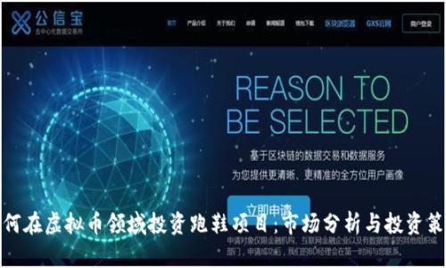如何在虚拟币领域投资跑鞋项目：市场分析与投资策略