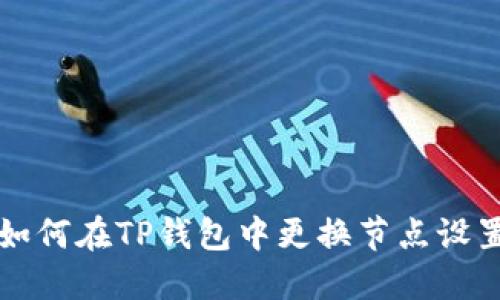 如何在TP钱包中更换节点设置