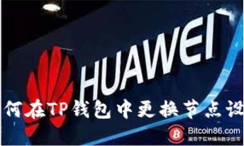 如何在TP钱包中更换节点设置