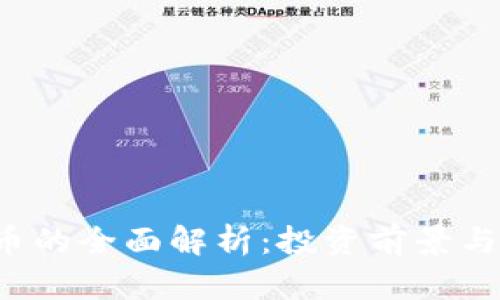 INJ虚拟币的全面解析：投资前景与风险指南