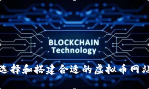 如何选择和搭建合适的虚拟币网站源码