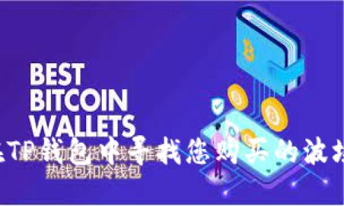  如何在TP钱包中寻找您购买的波场币新币