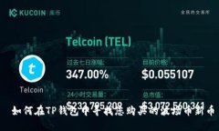  如何在TP钱包中寻找您购
