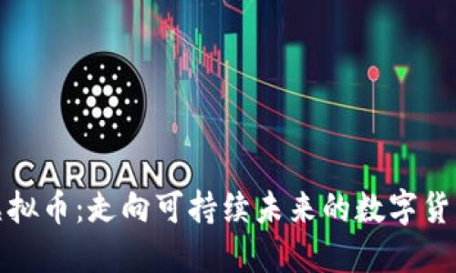 环保虚拟币：走向可持续未来的数字货币革命