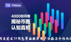   如何自定义TP钱包界面提