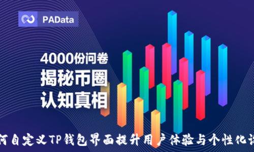   
如何自定义TP钱包界面提升用户体验与个性化设置