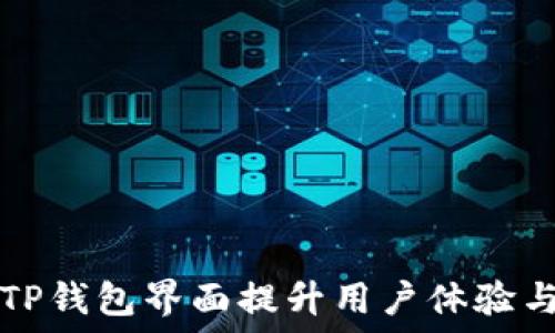   
如何自定义TP钱包界面提升用户体验与个性化设置