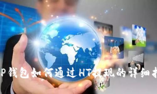 :  TP钱包如何通过HT提现的详细指南 