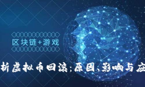 全面解析虚拟币回滚：原因、影响与应对策略