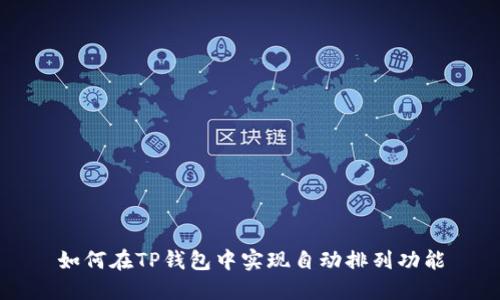 如何在TP钱包中实现自动排列功能