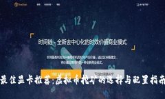 最佳显卡推荐：虚拟币挖