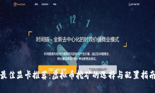 最佳显卡推荐：虚拟币挖矿的选择与配置指南