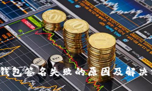  TP钱包签名失败的原因及解决方案
