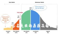  TP钱包签名失败的原因及