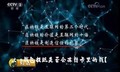 t p钱包提现是否会冻结卡里的钱？