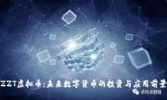 ZZT虚拟币：未来数字货币