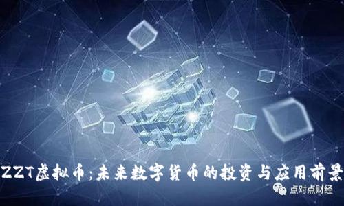 ZZT虚拟币：未来数字货币的投资与应用前景