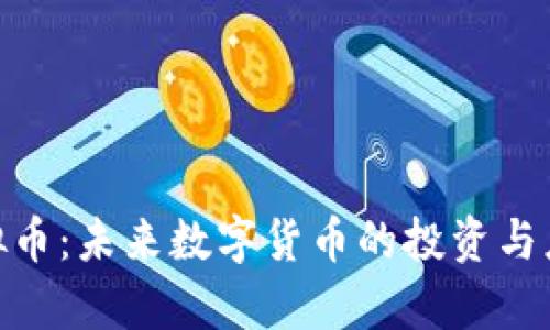 ZZT虚拟币：未来数字货币的投资与应用前景