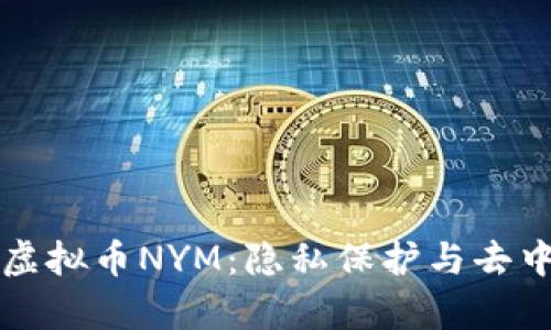   深入解析虚拟币NYM：隐私保护与去中心化的未来