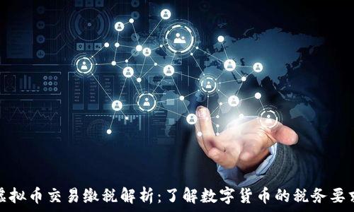   
虚拟币交易缴税解析：了解数字货币的税务要求