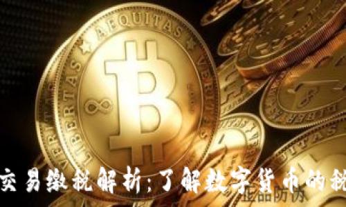   
虚拟币交易缴税解析：了解数字货币的税务要求