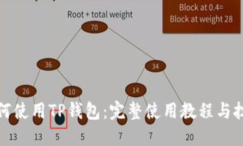 如何使用TP钱包：完整使用教程与技巧