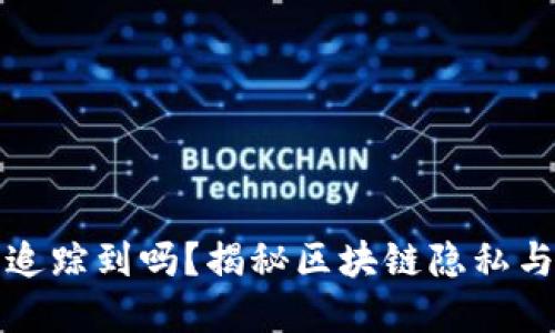 TP钱包地址能追踪到吗？揭秘区块链隐私与透明度的边界