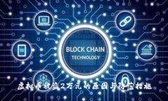 虚拟币被盗2万元的原因与