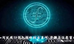 如何使用TP钱包转账到交易