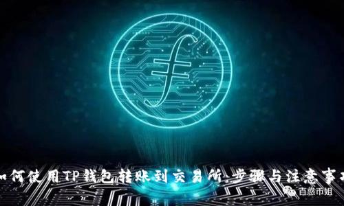 如何使用TP钱包转账到交易所：步骤与注意事项