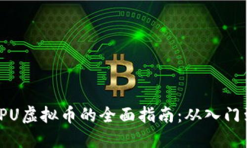 挖掘CPU虚拟币的全面指南：从入门到精通