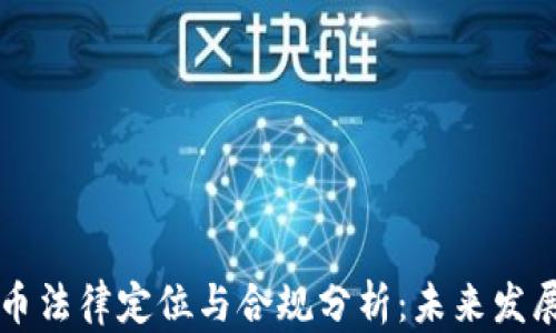 
虚拟币法律定位与合规分析：未来发展方向