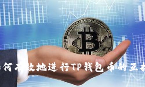 如何有效地进行TP钱包币的互换？