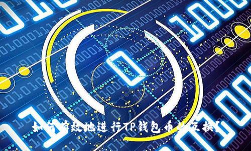 如何有效地进行TP钱包币的互换？