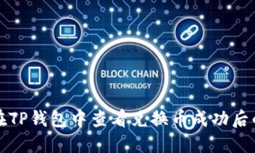 如何在TP钱包中查看兑换币成功后的信息