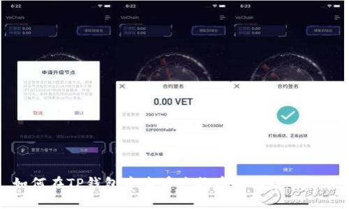 如何在TP钱包中查看兑换币成功后的信息