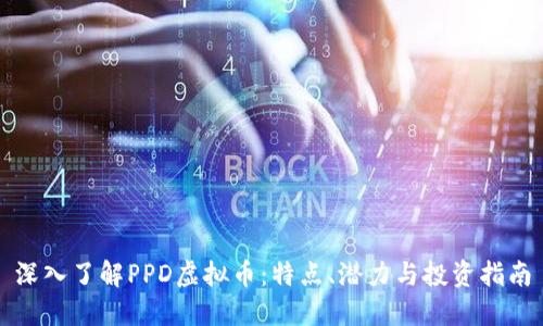 深入了解PPD虚拟币：特点、潜力与投资指南