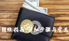 : TP钱包转账指南：详细步