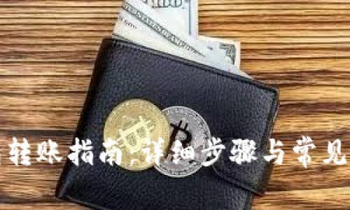 : TP钱包转账指南：详细步骤与常见问题解析