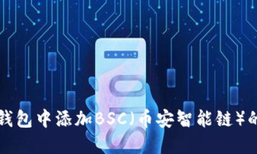 如何在TP钱包中添加BSC（币安智能链）的详细指南