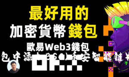 如何在TP钱包中添加BSC（币安智能链）的详细指南