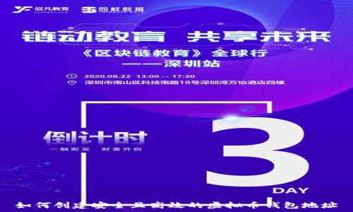   
如何创建安全且高效的虚拟币钱包地址