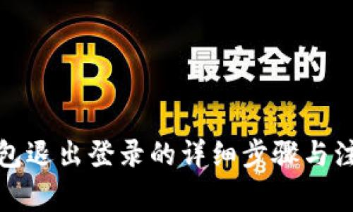 : TP钱包退出登录的详细步骤与注意事项